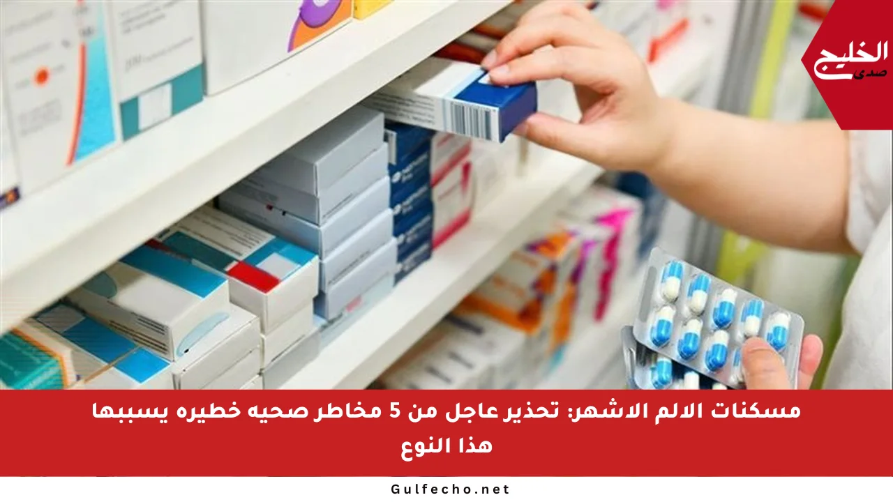 مسكنات الألم الأشهر: تحذير عاجل من 5 مخاطر صحية خطيرة يسببها هذا النوع